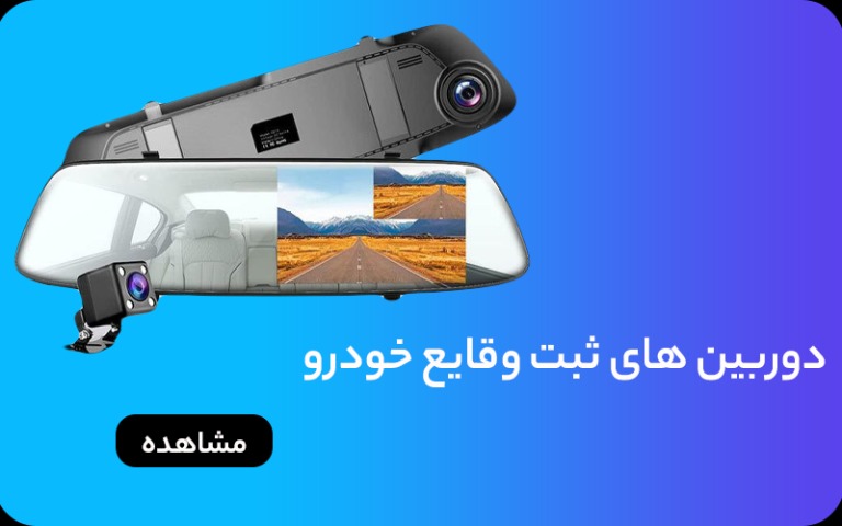 بهترین مارک دوربین دنده عقب آینه ای