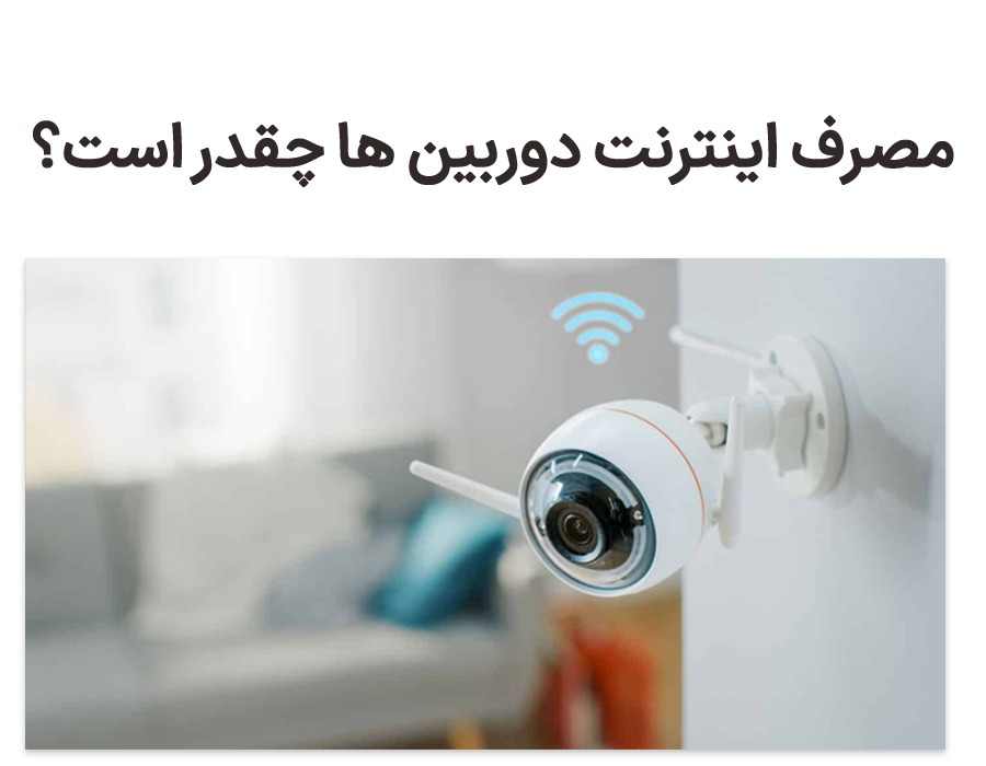 مصرف اینترنت دوربین وای‌فای چقدر است و چطور کم کنیم؟