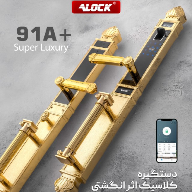 قفل اثر انگشتی دیجیتال ALOCK مدل +91A