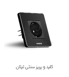 کلید و پریز  سنتی تیتان