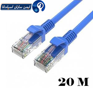 پچکورد شبکه UTP طول 20 متر