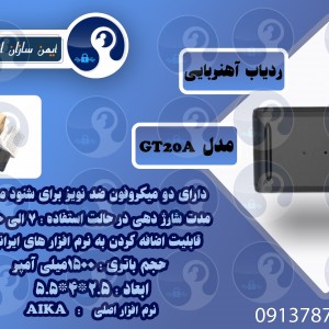 ردیاب آهنربایی آکسور مدل GTA1500