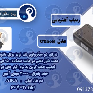 ردیاب آهنرباییGPS مدل GT20B