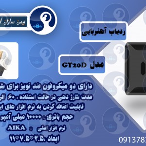 ردیاب آهنرباییGPS مدل GT20D