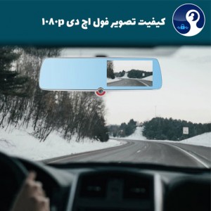 دوربین ثبت وقایع خودرو مدل آینه ای 3 لنز صفحه لمسی