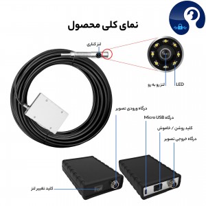 دوربین آندوسکوپی صنعتی شلنگی و بازرسی چاه و لوله 2 لنز 5 متری