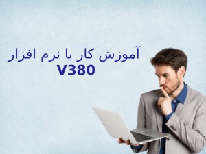 آموزش کار با نرم افزار V380