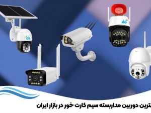 بهترین دوربین مداربسته سیم کارت خور در بازار ایران