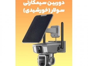 بهترین دوربین خورشیدی