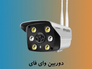 مقایسه دوربین وای‌فای و دوربین سیمکارتی خورشیدی