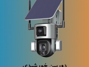 نصب دوربین خورشیدی