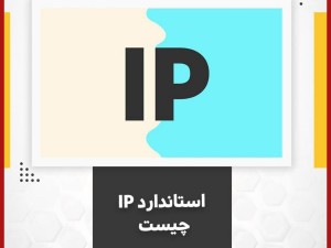 استاندارد IP چیست؟