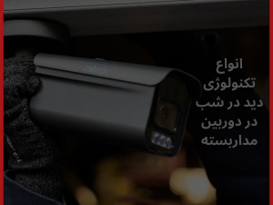 معرفی انواع دید در شب در دوربین مداربسته