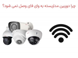 چرا دوربین به وای فای وصل نمی شود؟