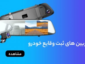 بهترین مارک دوربین دنده عقب آینه ای