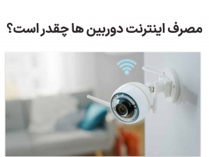 مصرف اینترنت دوربین وای‌فای چقدر است و چطور کم کنیم؟