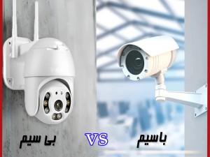 مقایسه دوربین بیسیم و باسیم