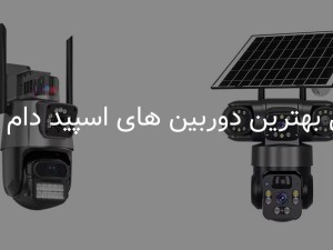 معرفی 5 تا از بهترین دوربین های مداربسته اسپید دام