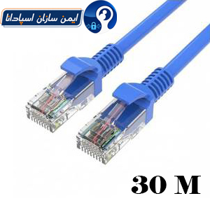 پچکورد شبکه UTP طول 30 متر
