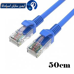 پچکورد شبکه UTP طول 50 سانتی متر