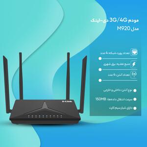 مودم 3G/4G دی-لینک مدل M920