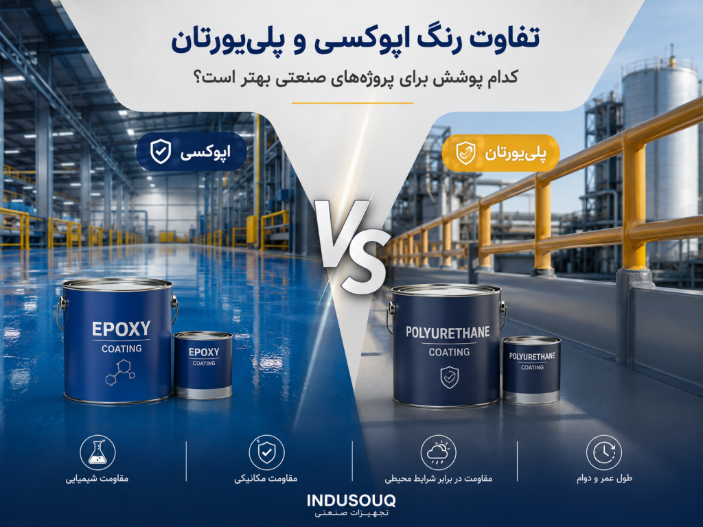 تفاوت رنگ اپوکسی و پلی‌یورتان؛ کدام پوشش برای پروژه‌های صنعتی بهتر است؟