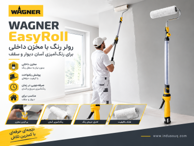 WAGNER EasyRoll؛ رولر رنگ با مخزن داخلی برای رنگ‌آمیزی آسان دیوار و سقف