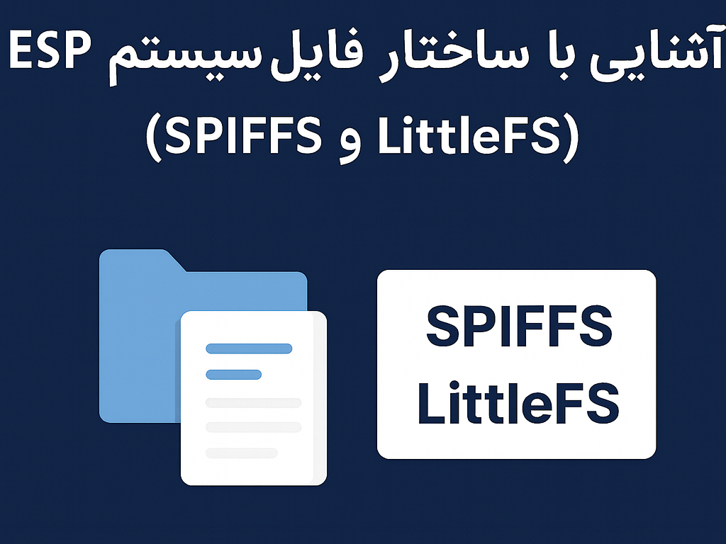 آشنایی با ساختار فایل سیستم ESP (SPIFFS و LittleFS) — آموزش کامل و حرفه‌ای