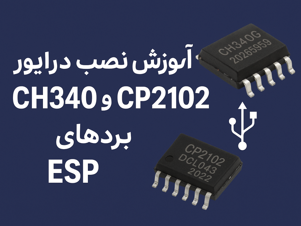 آموزش نصب درایور CH340 و CP2102 برای بردهای ESP — راهنمای کامل و قدم‌به‌قدم