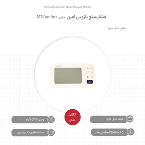 فشارسنج دیجیتال بازویی امرن مدل M6 Comfort