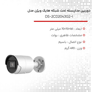 دوربین مداربسته بولت تحت شبکه هایک ویژن مدل DS-2CD2043G2-I