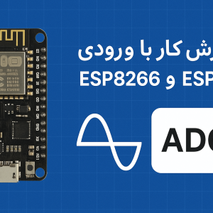 آموزش کامل کار با ورودی آنالوگ در ESP8266 و ESP32 (ADC)
