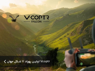 هلی شات V-Coptr Falcon اولین پهپاد V شکل در جهان