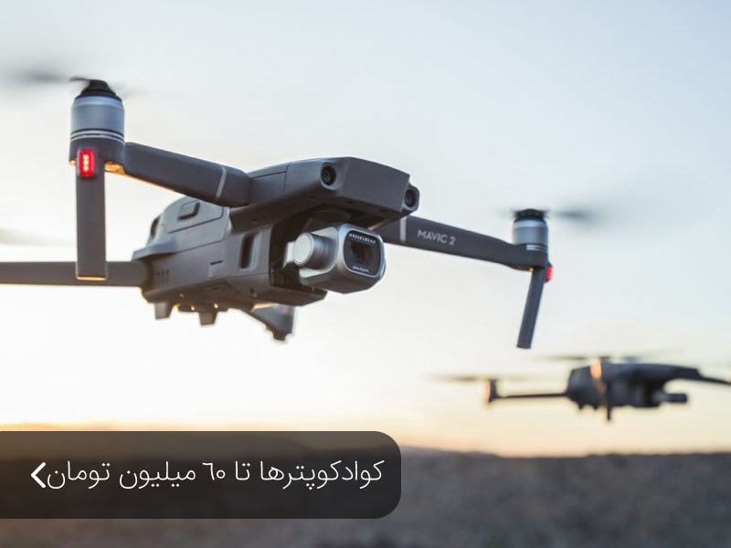 کوادکوپترهای زیر قیمت ۶۰ میلیون تومان