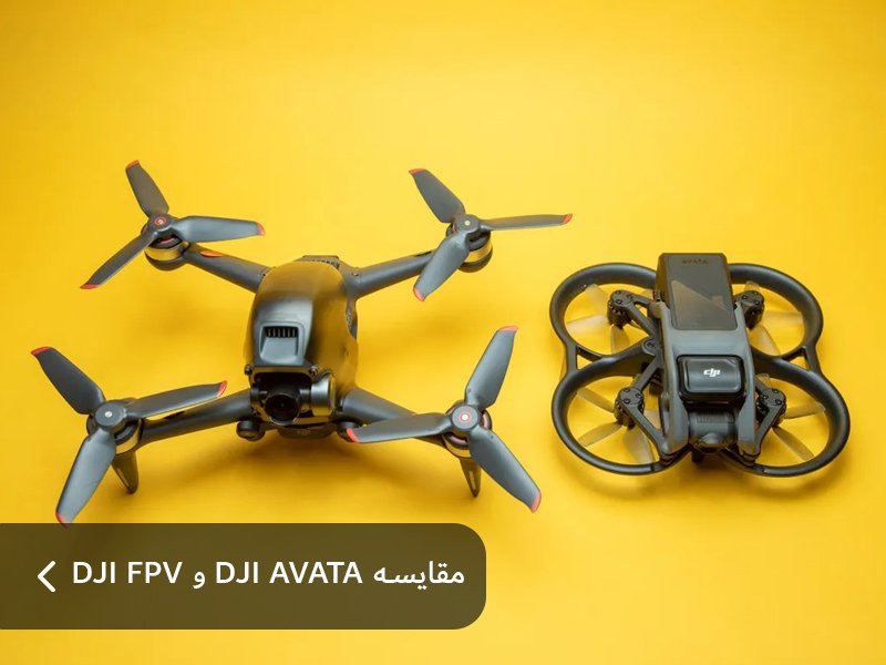 مقایسه DJI AVATA و DJI FPV