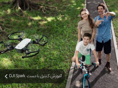آموزش کنترل اسپارک با دست