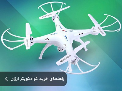 راهنمای خرید کوادکوپتر های ارزان قیمت