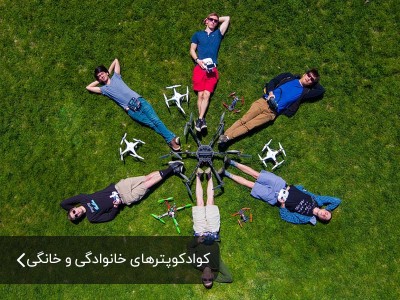 بهترین کوادکوپتر ها برای مصارف خانگی و خانوادگی کدام است؟