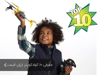 ۱۰ کوادکوپتر ارزان قيمت برای خرید
