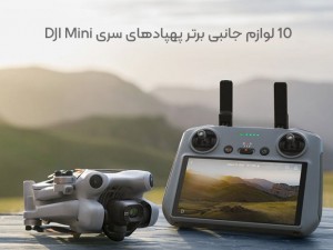 10 لوازم جانبی برتر پهپادهای سری DJI Mini