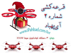 قرعه کشی شماره 2 آی پهباد