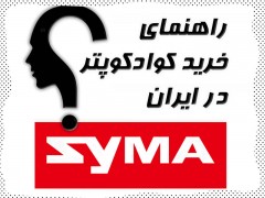 خرید کوادکوپتر سایما در ایران