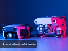 بررسی و مقایسه Mavic Pro Platinum ، Mavic 2 Zoom ، Mavic 2 Pro ، Mavic Pro و Mavic Air