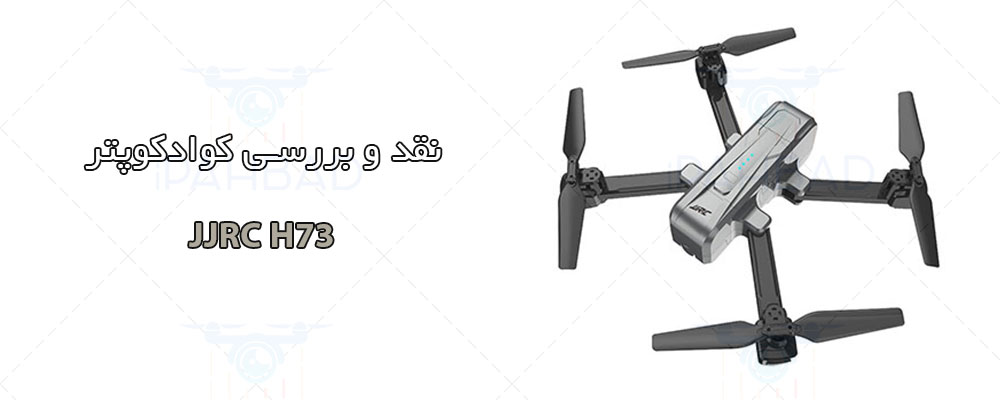 کوادکوپتر JJRC H73