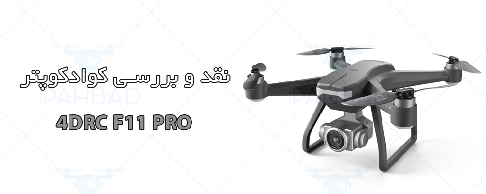 کوادکوپتر 4DRC F11 PRO