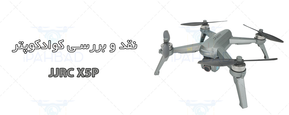 کوادکوپتر JJRC X5P