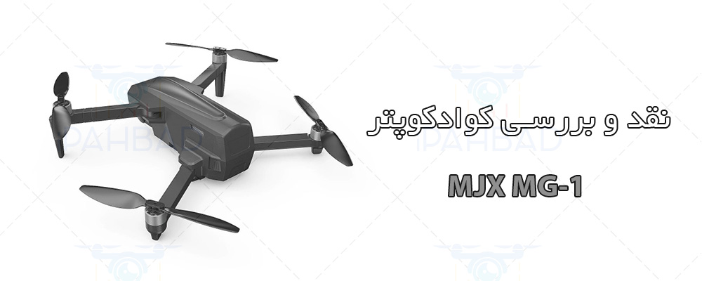 کوادکوپتر MJX MG-1