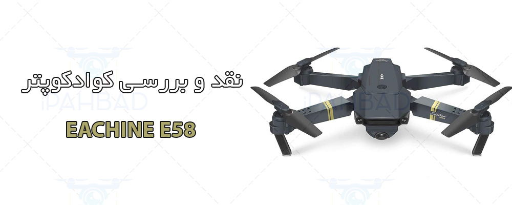 کوادکوپتر EACHINE E58