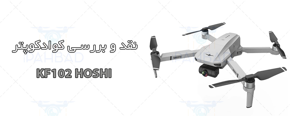 کوادکوپتر KF102 HOSHI