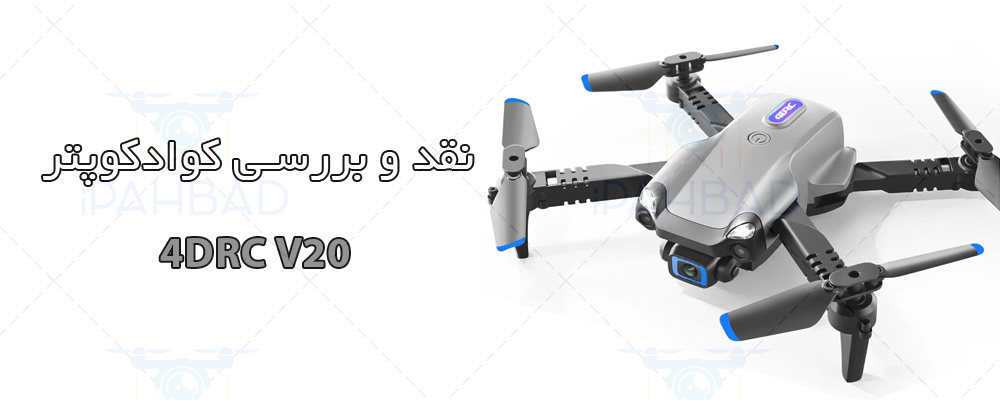 کوادکوپتر 4DRC V20